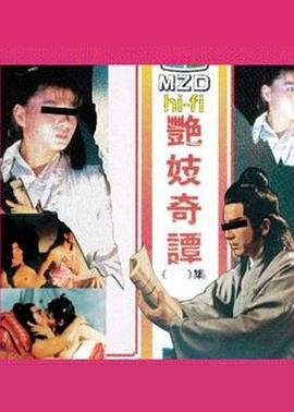 艳妓奇谭 第二集