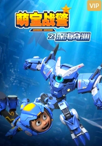 萌宝战警5之深海奇渊 第01集