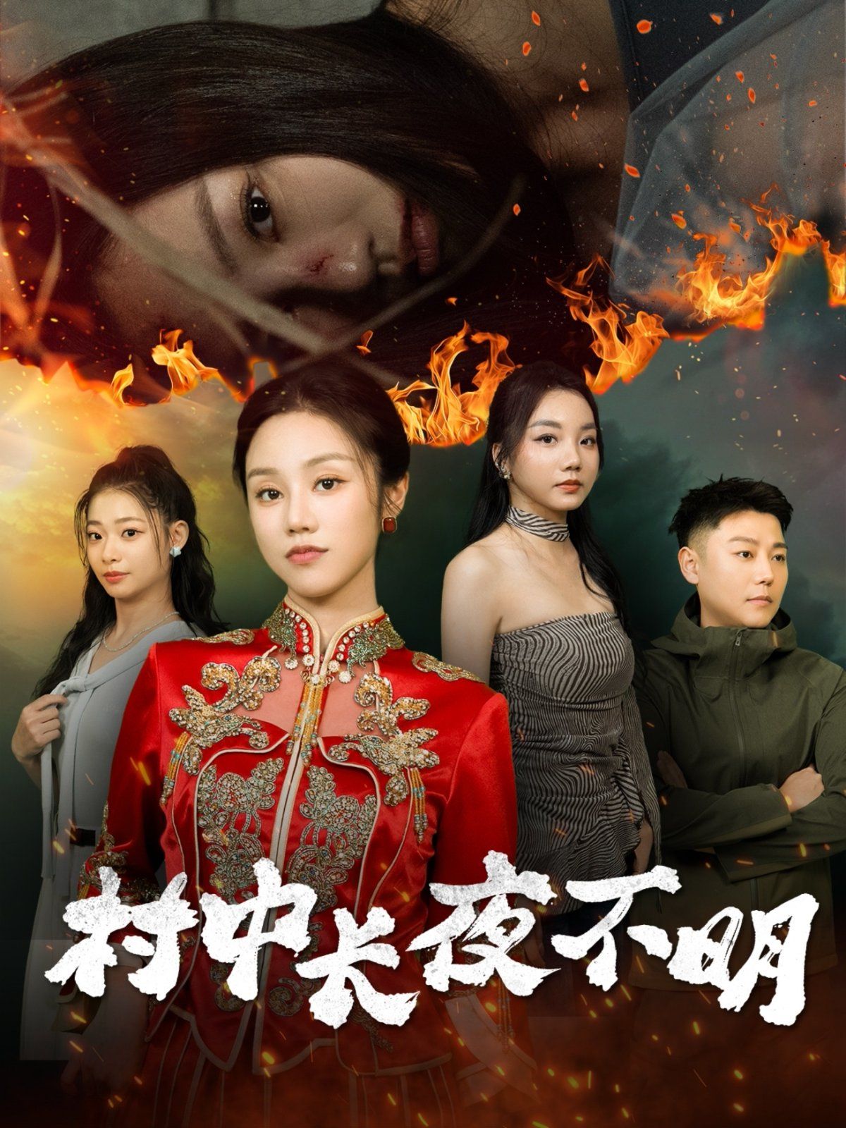 村中长夜不明 第1-20集