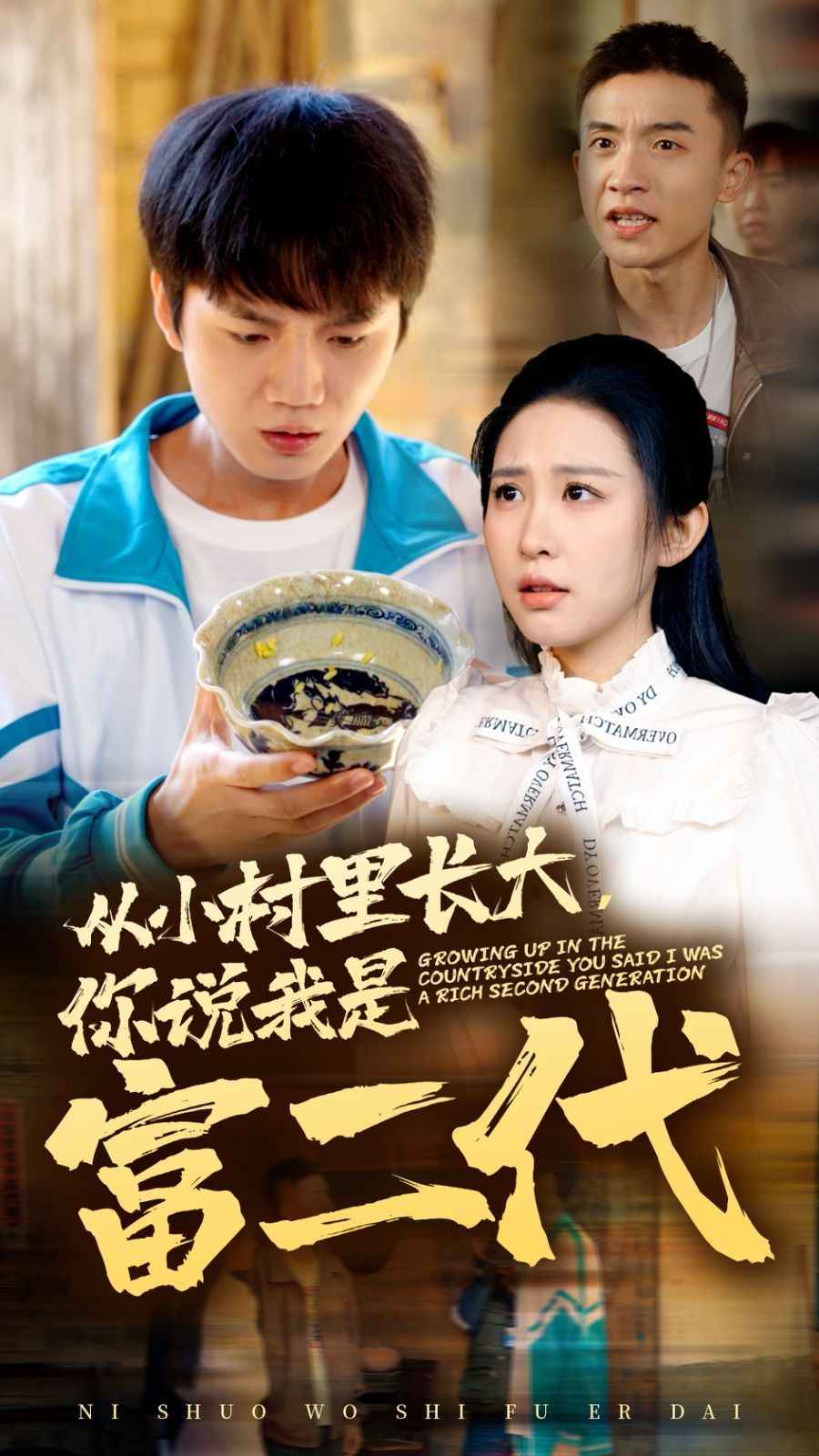 从小村里长大，你说我是富二代 第1-20集