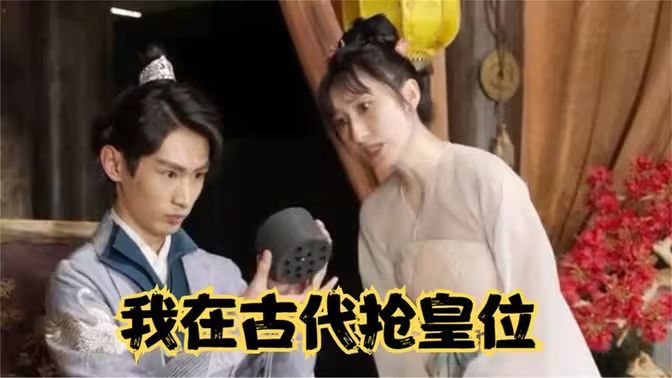 我在古代抢皇位（我在古代当皇子） 第21-40集完结(大结局)