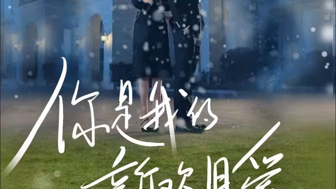 你是我的新欢旧爱 第1-20集