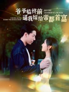 爷爷临终前逼我嫁给帝都首富 第41-60集