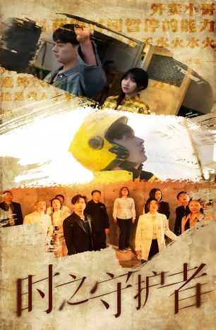 时之守护者 第1-20集