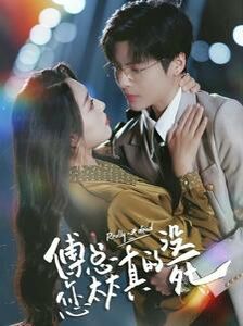 傅总您太太真的没死 第1-20集