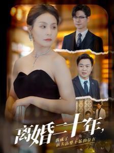 离婚二十年，我成了前夫高攀不起的存在 第1-20集
