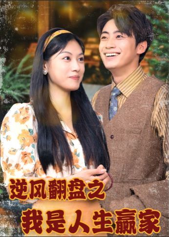 逆风翻盘之我是人生赢家 第21-40集