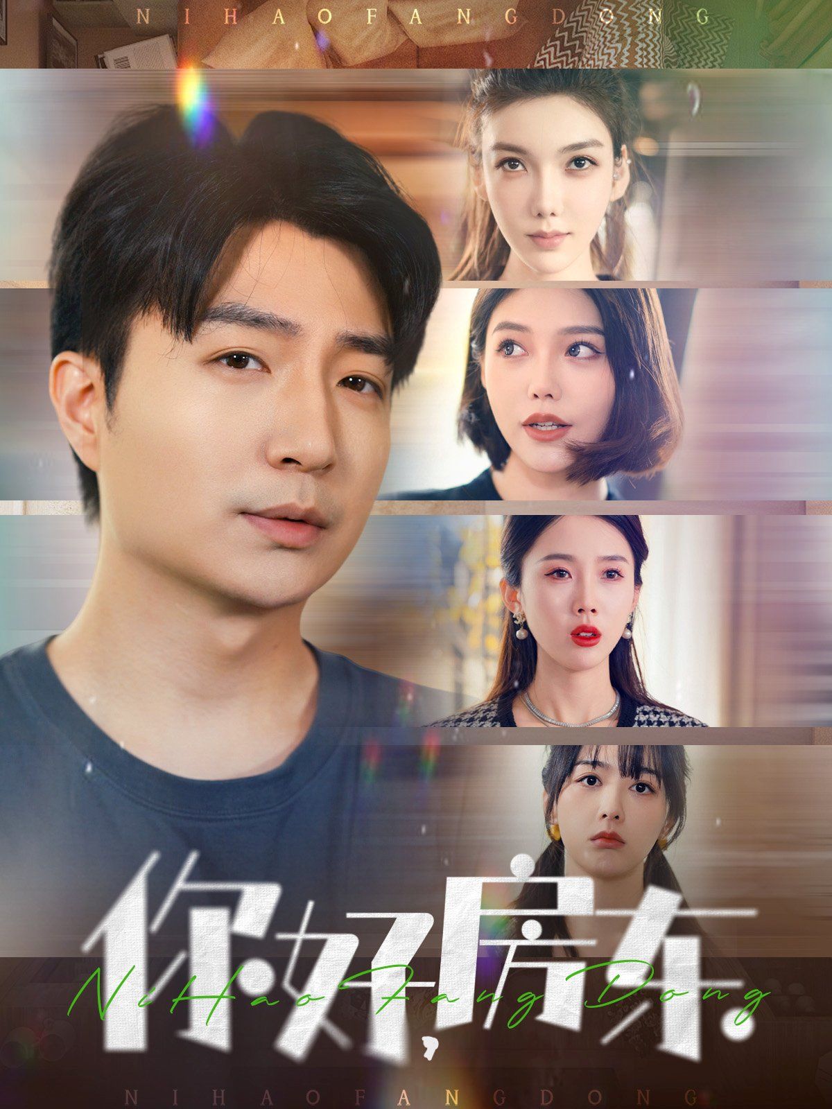 你好房东(你好，房东) 第1-20集