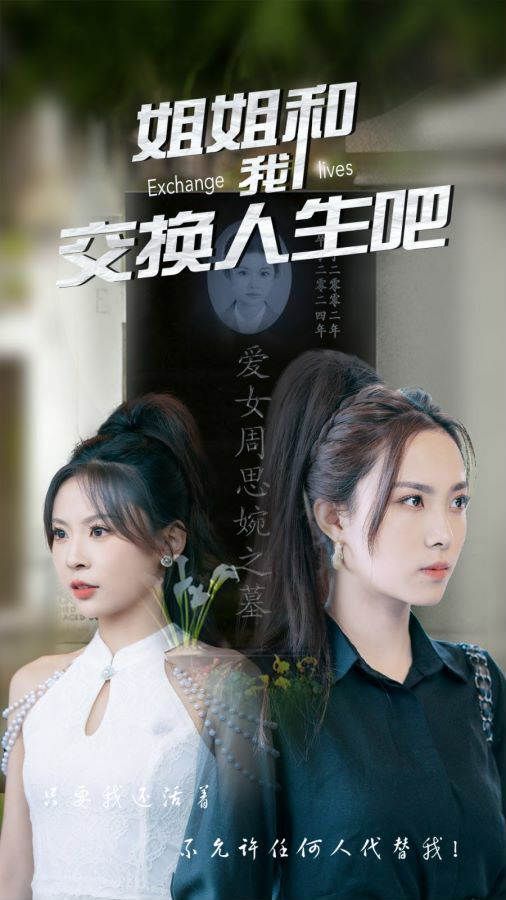 姐姐和我交换人生吧 第1-20集