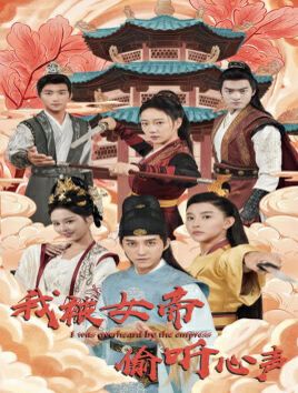 我被女帝偷听心声 第41-60集