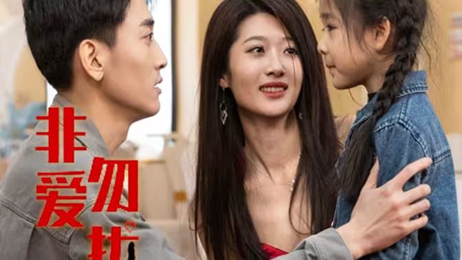 非爱勿扰 第1-20集