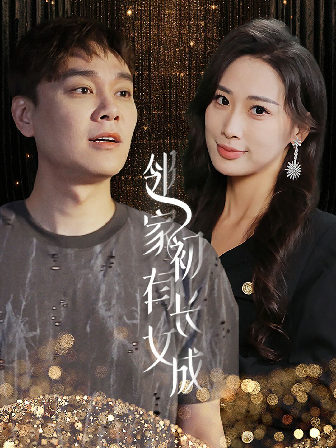 邻家有女初长成 第1-20集