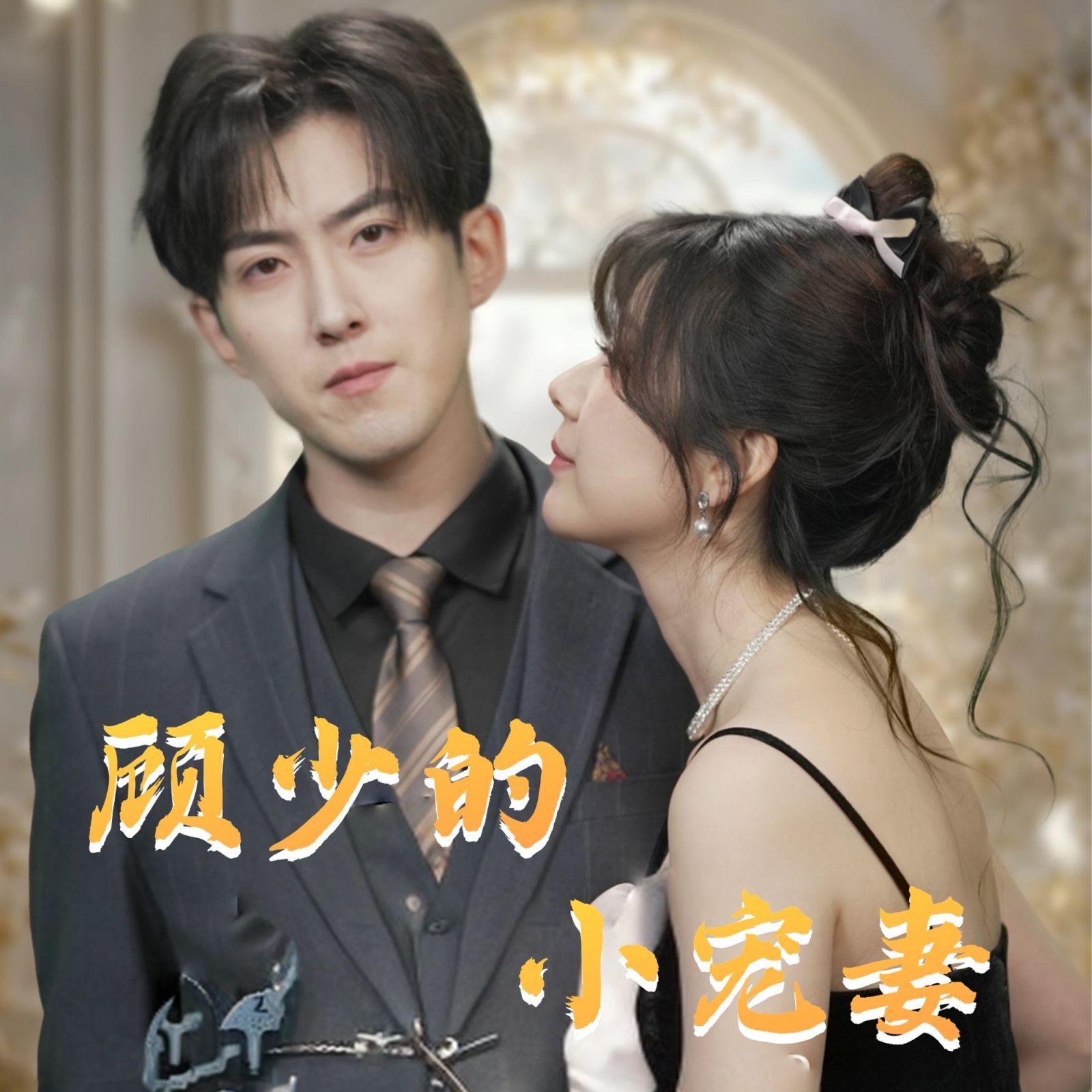 顾少的小宠妻 第61-80集