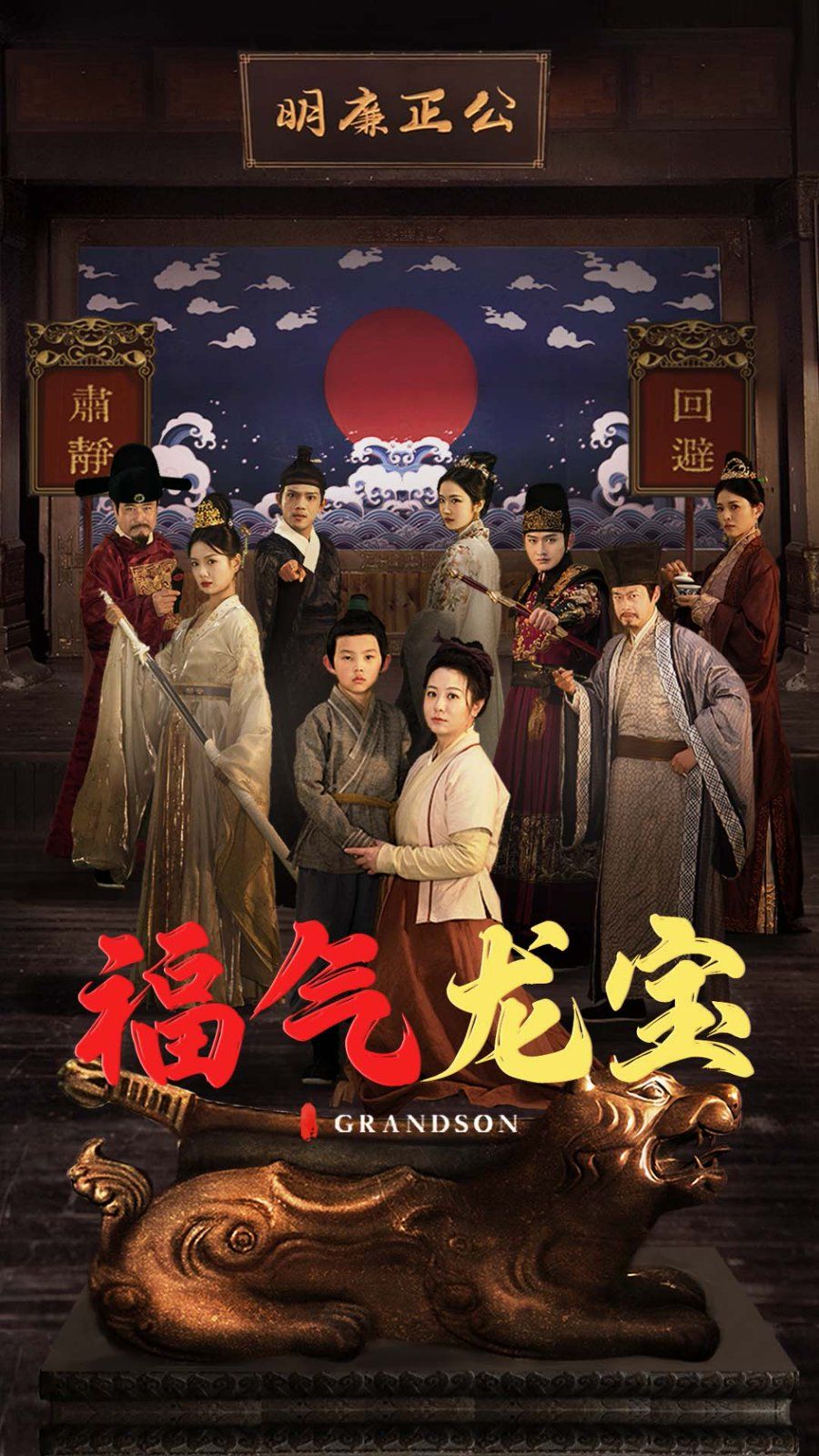 福气龙宝 第31-53集完结(大结局)