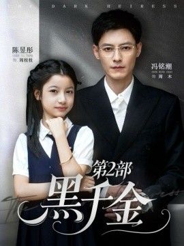 黑千金第2部(全集)