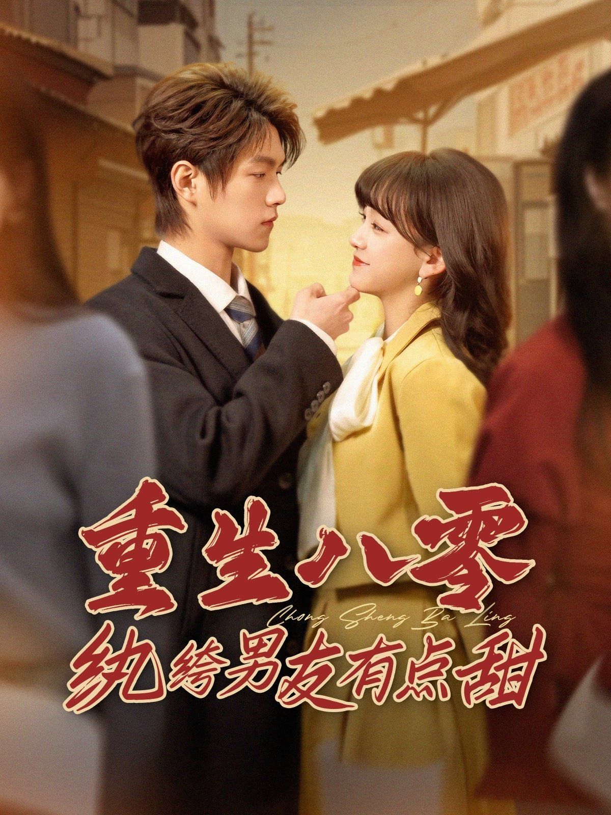 重生八零纨绔男友有点甜第 第61-82集完结(大结局)