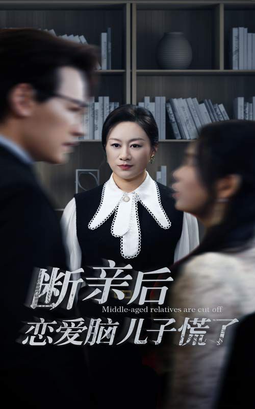 断亲后恋爱脑儿子慌了 第1-20集