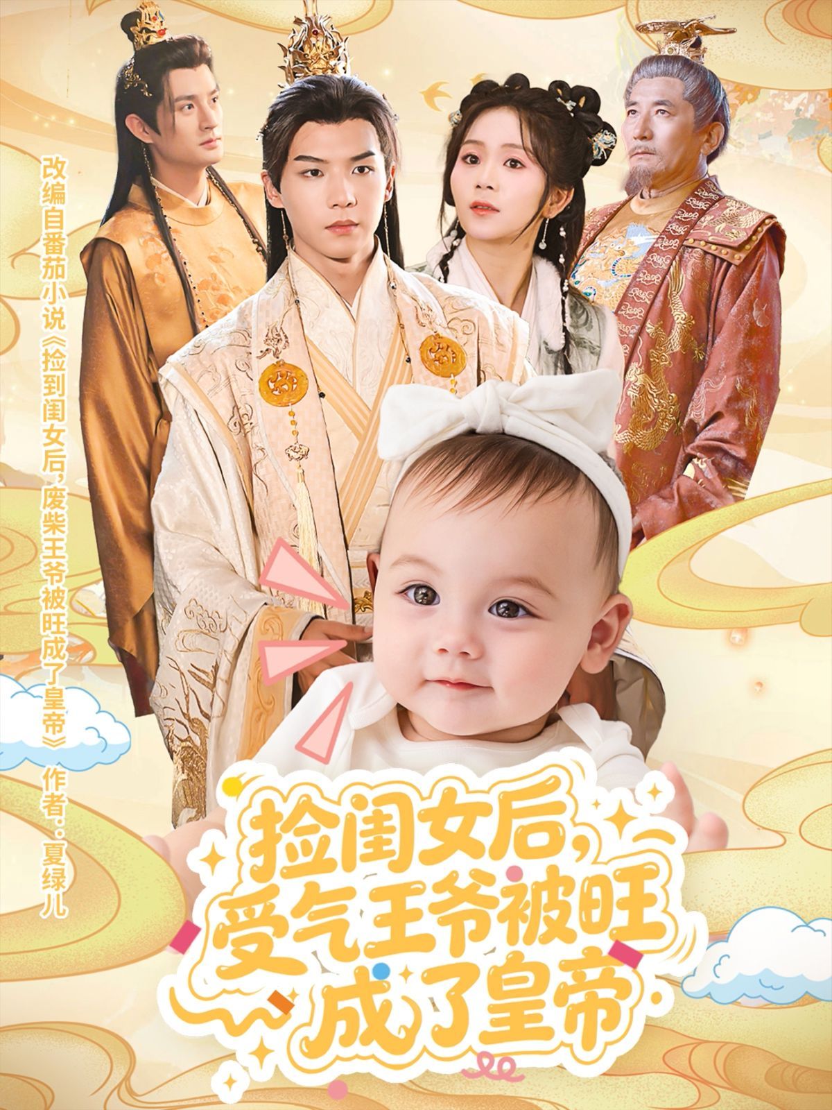 捡闺女后受气王爷被旺成了皇帝(全集)