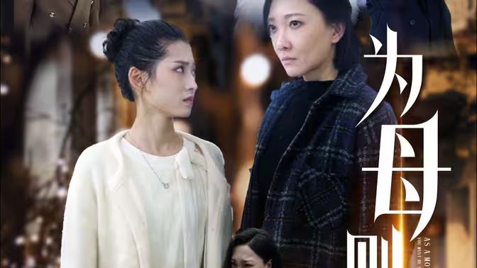 为母则刚 第1-20集