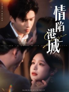 情陷港城 第61-80集