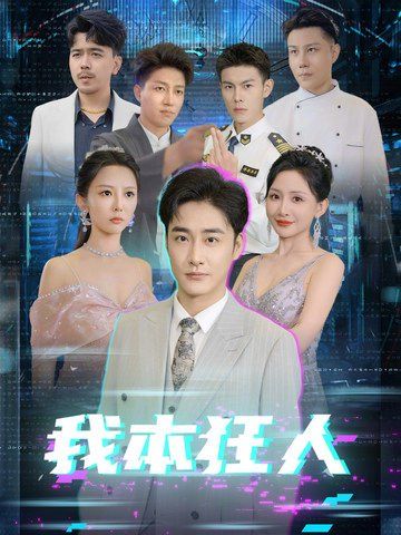 我本狂人 第61-73集完结(大结局)