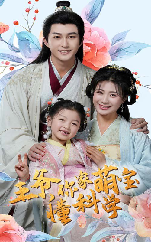 王爷你家萌宝懂科学 第1-20集