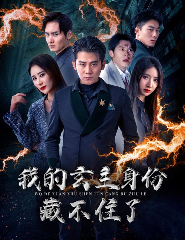 我的玄主身份藏不住了 第61-80集完结(大结局)