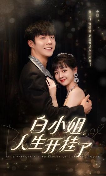 白小姐人生开挂了（今日意悔婚） 第41-67集完结(大结局)