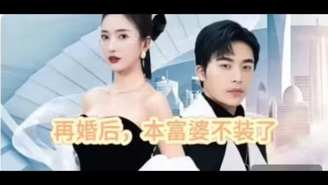 再婚后，本富婆不装了 第1-20集