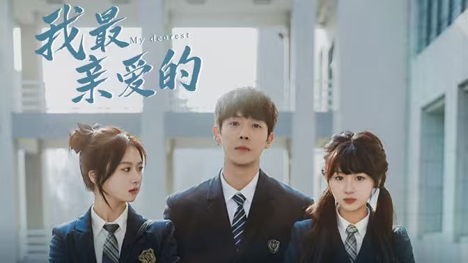 我最亲爱的 第41-60集