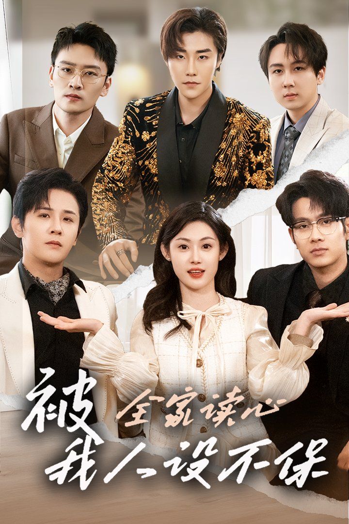 被全家读心，我人设不保 第1-20集