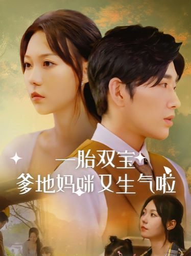 一胎双宝爹地妈咪又生气啦 第21-40集