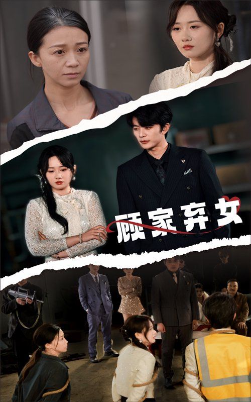 顾家弃女 第41-60集完结(大结局)