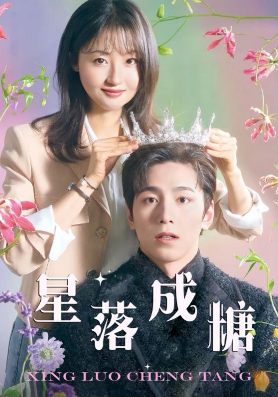 星落成糖 第21-49集完结(大结局)