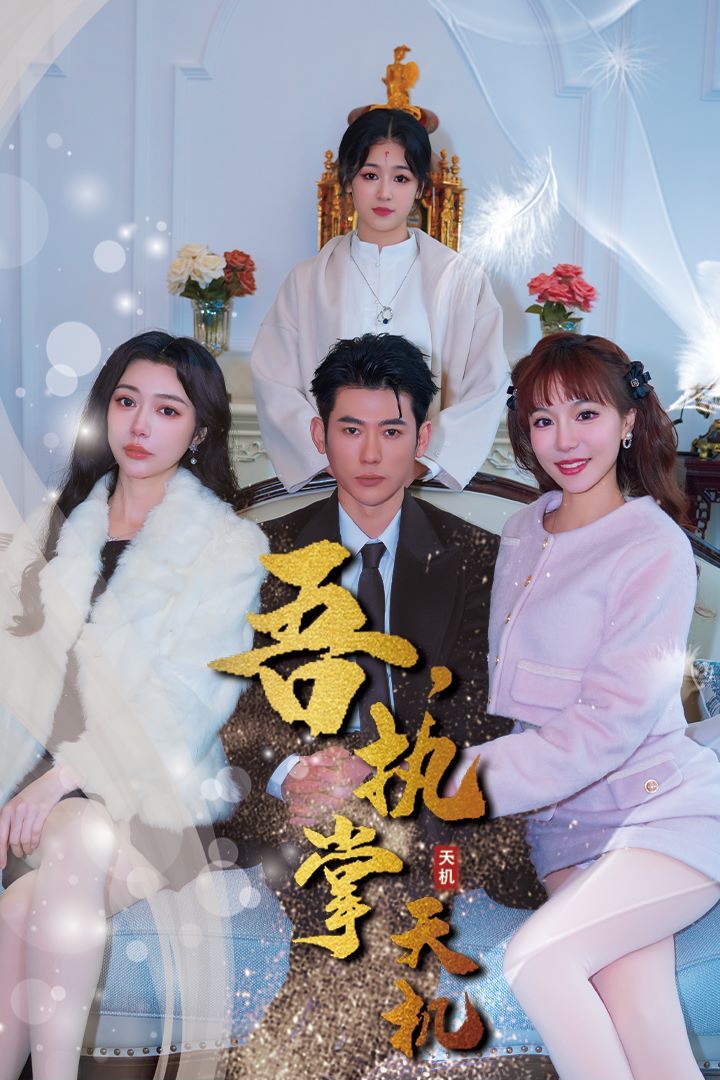 吾，独断万古（吾，执掌天机） 第1-20集