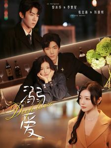 溺爱 第41-64集完结(大结局)