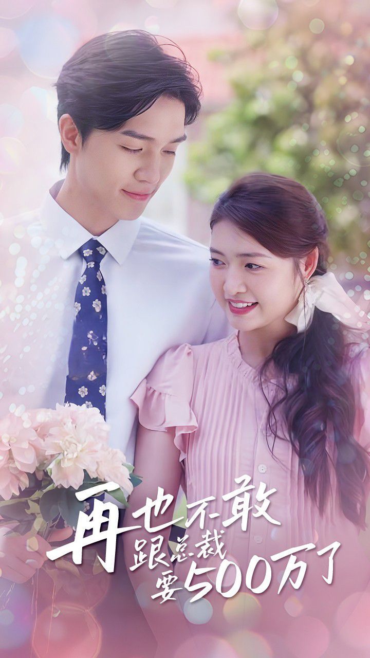 再也不敢跟总裁要500万了 第21-41集完结(大结局)