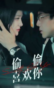 偷偷喜欢你 第41-60集