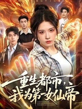 重生都市，我为第一女仙帝(全集)