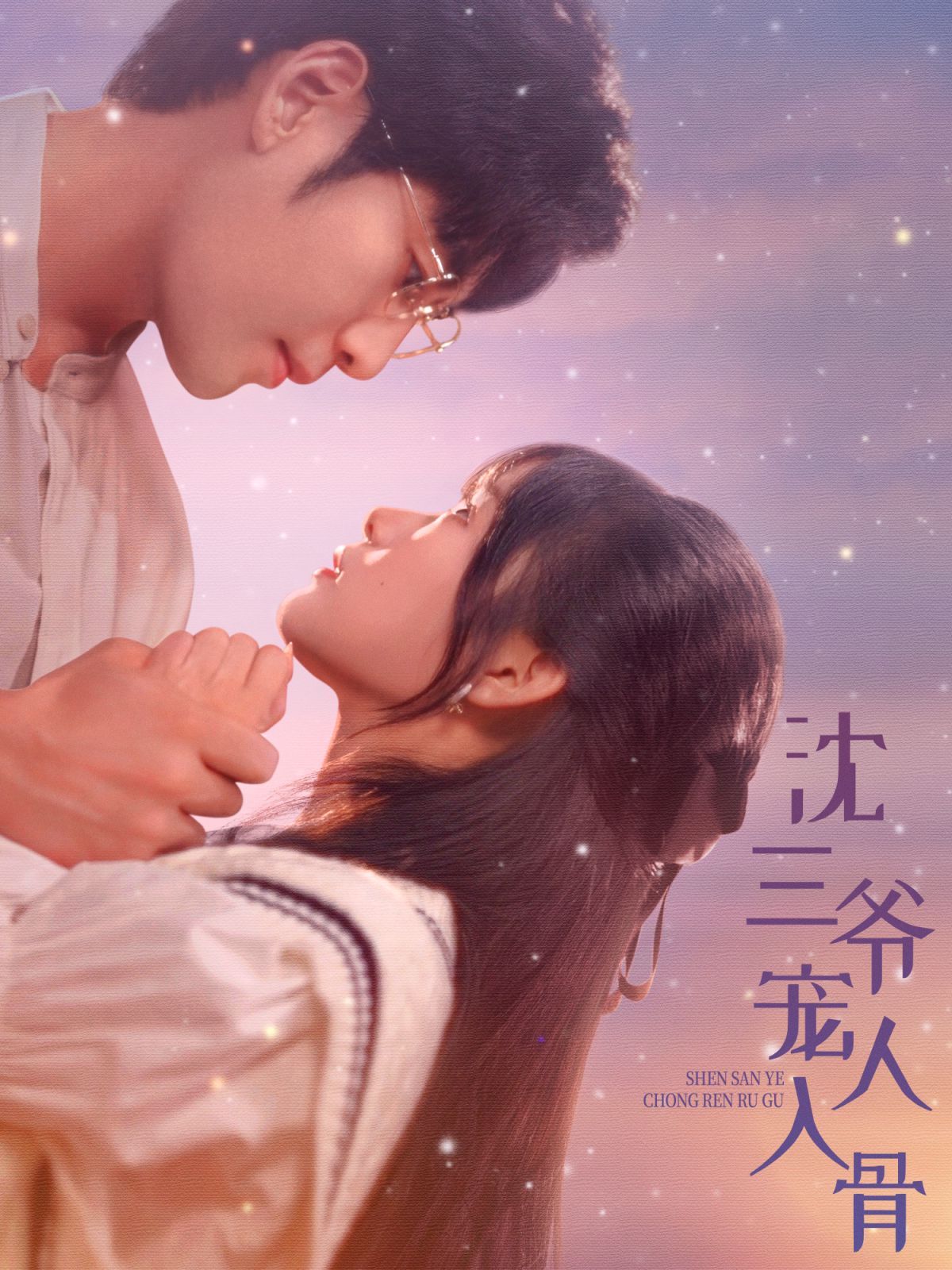 沈三爷宠人入骨 第1-20集