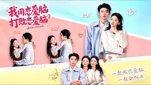 我用恋爱脑打败恋爱脑(全集)