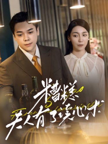 糟糕夫人有了读心术 第61-77集完结(大结局)