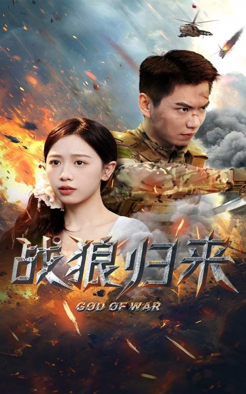 战狼归来 第1-20集