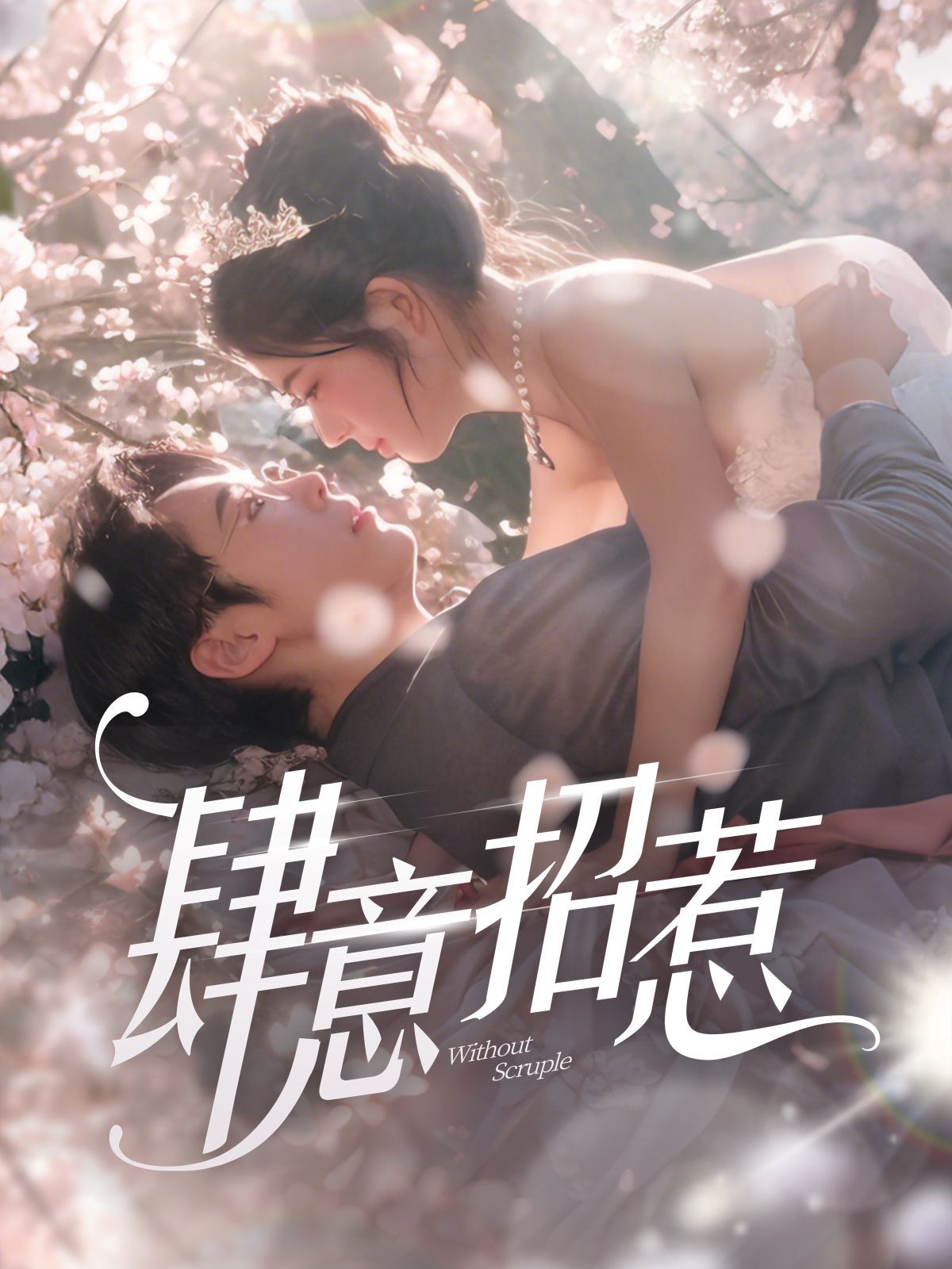 新肆意招惹 第1-20集