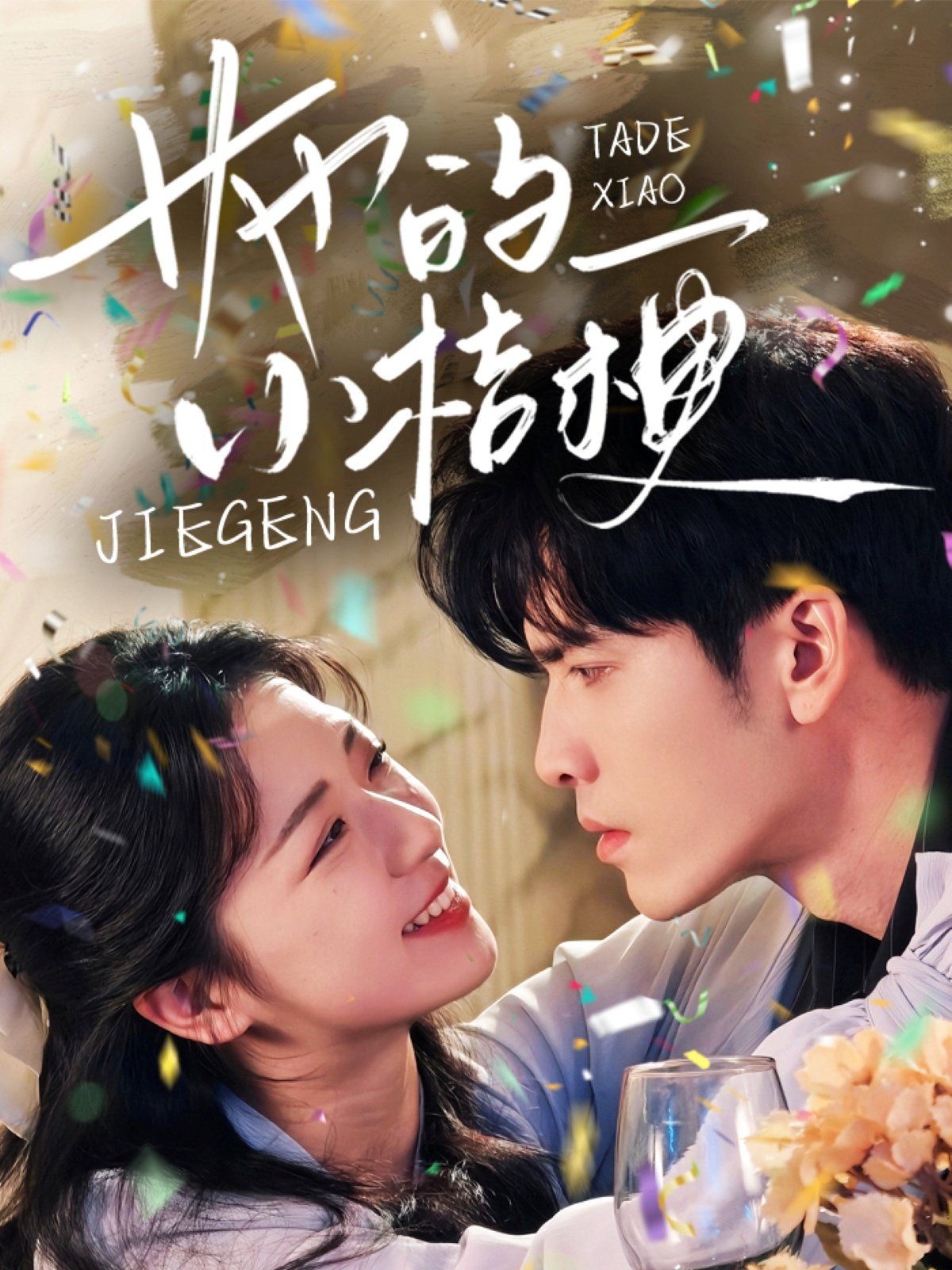 她的小桔梗 第41-60集