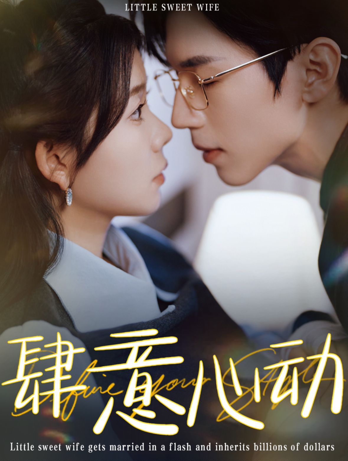 肆意心动 第21-40集