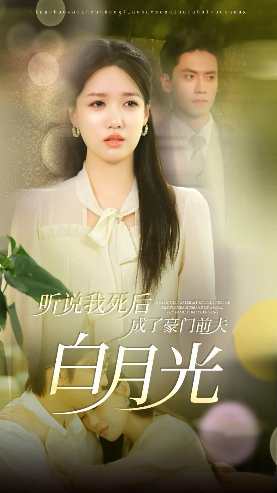 听说我死后成了豪门前夫白月光 第1-20集