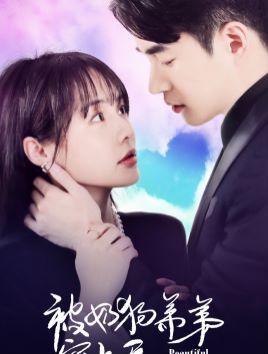 被奶狗弟弟宠上天 第1-20集