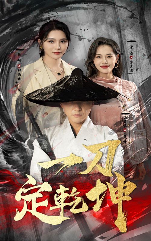 一刀定乾坤 第1-20集
