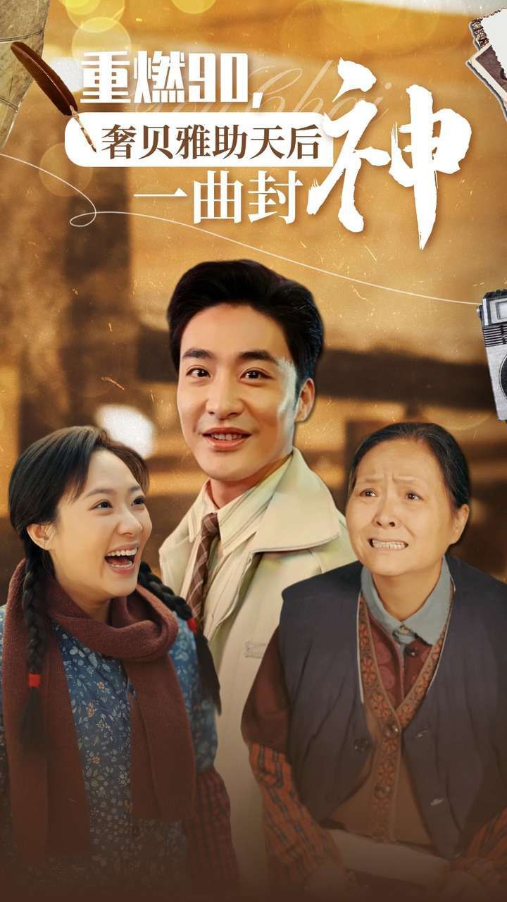 重燃90奢贝雅助天后一曲封神 第1-20集